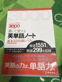 データベース3000 「5th Edition」準拠 書いて覚える英単語ノート…のサムネイル