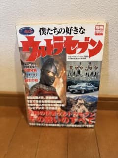 僕たちの好きなウルトラセブン 別冊宝島のサムネイル