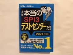これが本当のSPI3テストセンターだ! 2024年度版のサムネイル