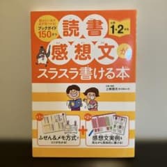 読書感想文がスラスラ書ける本 小学1・2年生（カバーあり）のサムネイル