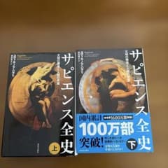 サピエンス全史 上•下 文明の構造と人類の幸福のサムネイル
