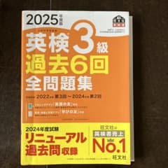 2025年度版 英検 3級 過去6回 全問題集のサムネイル