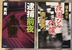 南英男 文庫本 2冊セット 逮捕前夜 夜遊びの代償のサムネイル