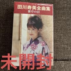 未開封！田川寿美 全曲集 雑草の涙 カセットテープ - メルカリ