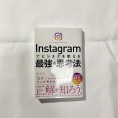 【訳あり格安出品】Instagramでビジネスを変える最強の思考法のサムネイル