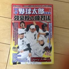 中学野球太郎 総集編 強豪校の練習法 Vol.2のサムネイル