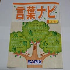 SAPIX 言葉ナビ 上巻のサムネイル
