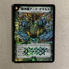 緑神龍アーク・デラセルナ 初期 4枚 緑神龍アークデラセルナ - メルカリ