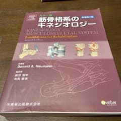筋骨格系のキネシオロジー カラー版のサムネイル
