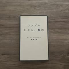 シンプルだから、贅沢のサムネイル