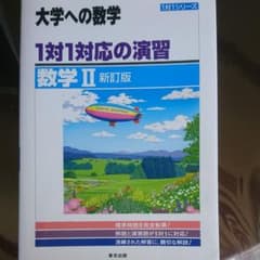 1対1対応の演習/数学2 : 大学への数学のサムネイル