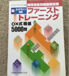臨床検査技師国家試験のサムネイル