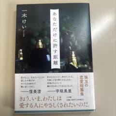 あなただけに許す距離 一木けいのサムネイル