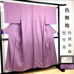 ZY-735 色無地 堅牢染 紋無し 古代紫色 正絹 しつけ糸 未使用 美品