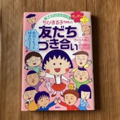 ちびまる子ちゃんの友だちづきあい 満点ゲットシリーズのサムネイル