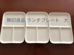無印良品 ランチプレート 大   3枚セットのサムネイル