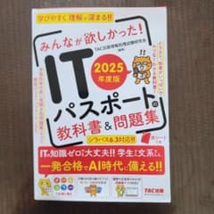 みんなが欲しかった！ITパスポートの教科書＆問題集 2025年度版のサムネイル