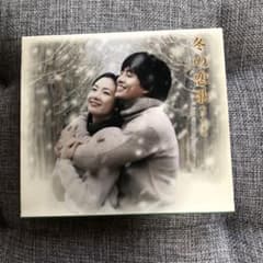「冬の恋歌(ソナタ)」CDのサムネイル