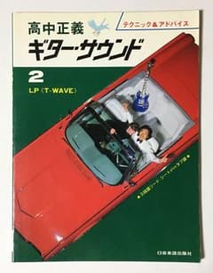 高中正義ギターサウンド2「T-WAVE」のサムネイル