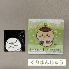 쿠리 만쥬 치이카와