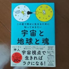 この星で幸せに生きるために知っておきたい 宇宙と地球と魂のサムネイル