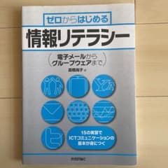 ゼロからはじめる 情報リテラシー 電子メールからグループウェアまでのサムネイル