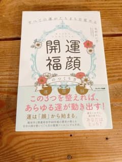 すべての運がたちまち目覚める「開運福顔」のつくり方のサムネイル