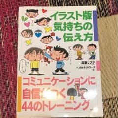 イラスト版気持ちの伝え方 : コミュニケーションに自信がつく44のトレーニングのサムネイル