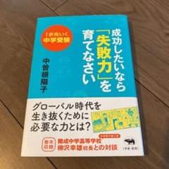 最終お値下げ☆成功したいなら　失敗力を育てなさい　中学受験のサムネイル