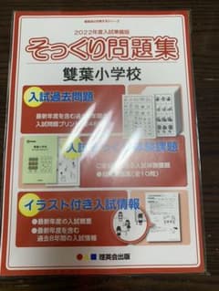 雙葉小学校　そっくり問題集のサムネイル