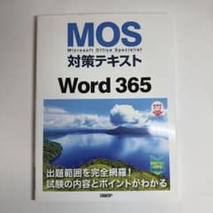 MOS対策テキスト Word 365のサムネイル