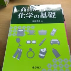商品から学ぶ化学の基礎のサムネイル