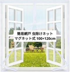 ⭐️簡単装着⭐️窓用 簡易網戸 虫除けネット マグネット式 100×120cm