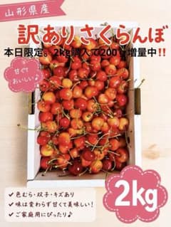 訳ありさくらんぼLASTなくなり次第終了のサムネイル