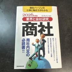 業界と会社研究 商社 2026年度版のサムネイル