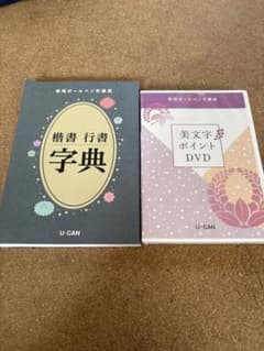 ユーキャン 実用ボールペン字講座 楷書 行書 字典 美文字ポイントDVD