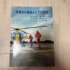 医療系の基礎としての物理のサムネイル