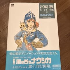 宮崎駿 風の谷のナウシカ イメージボード集のサムネイル