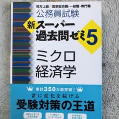 新スーパー過去問ゼミ5 ミクロ経済学 公務員試験のサムネイル