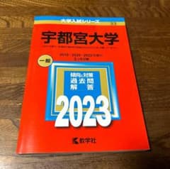 赤本　宇都宮大学　2012年～2023年　12年分 翌日発送】 赤本 宇都宮大学 2012年～2023年 12年分｜Yahoo!フリマ（旧
