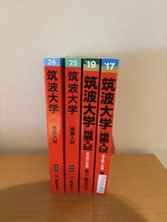 筑波大学 推薦 赤本 4冊セット 2017 2019 2025 2026 - メルカリ