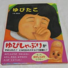 ゆびたこ　絵本のサムネイル
