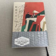 町田そのこ 夜明けのはざまのサムネイル