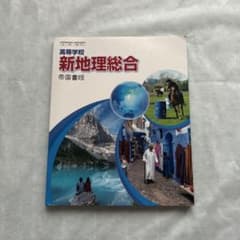 高等学校 新地理総合 帝国書院のサムネイル