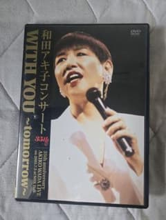 和田アキ子コンサート DVD WITH YOU ~tomorrow~のサムネイル