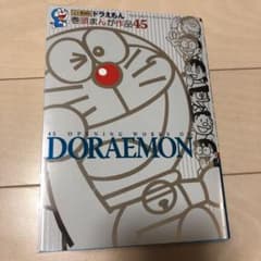 ドラえもん 巻頭まんが作品45のサムネイル