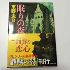 眠りの森 東野圭吾のサムネイル