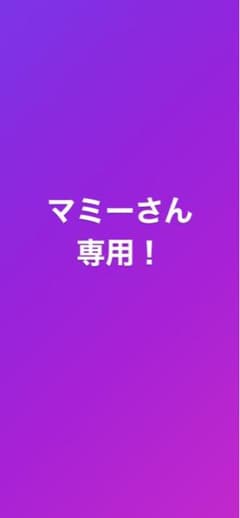 マミーさん専用のサムネイル