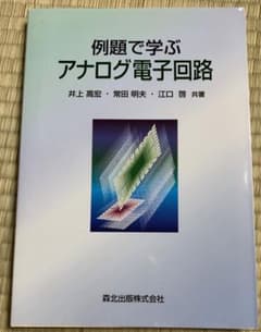 例題で学ぶアナログ電子回路のサムネイル