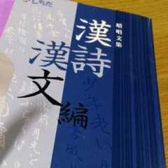 しちだチャイルドアカデミー　暗唱文集　漢詩漢文編のサムネイル